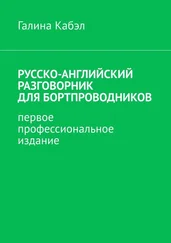 Галина Кабэл - Русско-английский разговорник для бортпроводников. Первое профессиональное издание