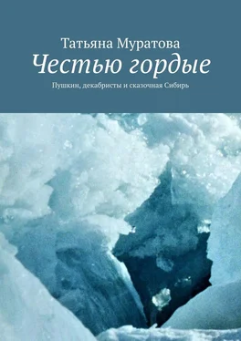 Татьяна Муратова Честью гордые. Пушкин, декабристы и сказочная Сибирь обложка книги