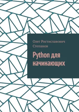 Олег Степанов Python для начинающих