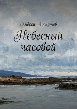 Андрей Лоскутов Небесный часовой обложка книги