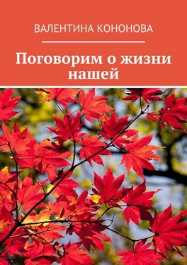 Валентина Кононова Поговорим о жизни нашей обложка книги