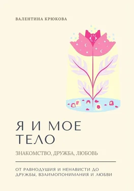 Валентина Крюкова Я и мое тело. Знакомство, дружба, любовь обложка книги