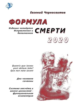 Евгений Черносвитов Формула смерти – 2020. Издание четвёртое. Исправленное и дополненное обложка книги