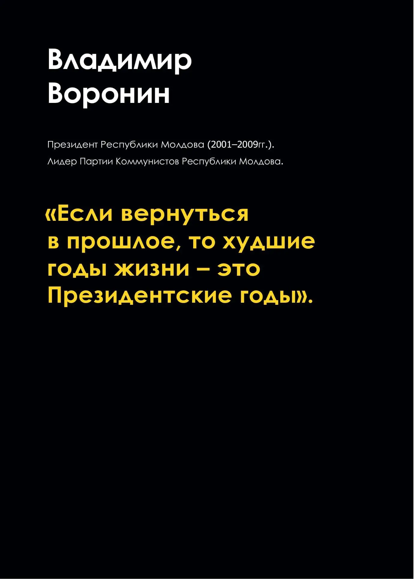 ВЛАДИМИР ВОРОНИН Если бы представилась возможность с чего бы Вы всё начали - фото 2