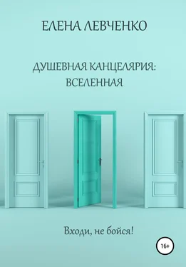 Елена Левченко Душевная канцелярия: Вселенная обложка книги