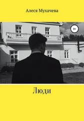 Алеся Мухачева - Люди