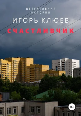 Игорь Клюев Счастливчик обложка книги