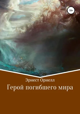 Эрнест Орнелл Герой погибшего мира обложка книги