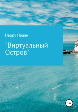 Happy Пацан Виртуальный Остров обложка книги