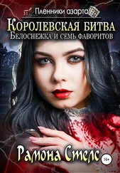 Рамона Стелс - Королевская битва - Белоснежка и семь фаворитов