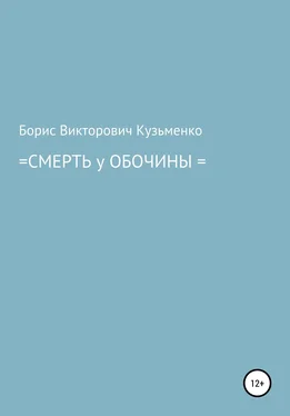 Борис Кузьменко Смерть у обочины обложка книги