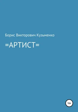 Борис Кузьменко Артист обложка книги