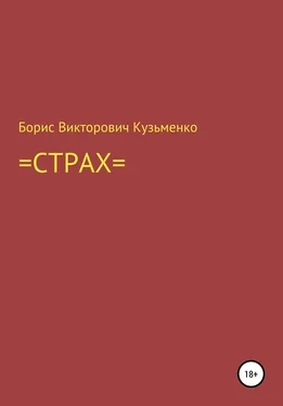 Борис Кузьменко Страх обложка книги