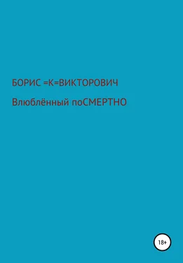 Борис Кузьменко Влюбленный посмертно обложка книги