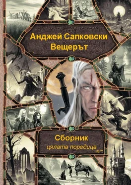 Анджей Сапковски Сборник Вещерът - цялата поредица обложка книги