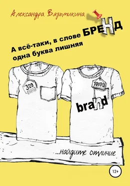 Александра Вязьмикина А все-таки, в слове «БРЕНД» одна буква лишняя обложка книги