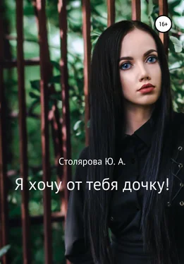 Юлия Столярова Я хочу от тебя дочку! обложка книги