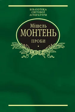 Мишель Монтень Проби. Вибране