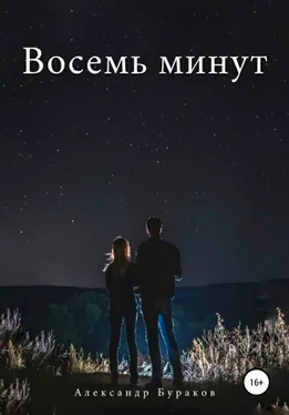 Александр Бураков Восемь минут обложка книги