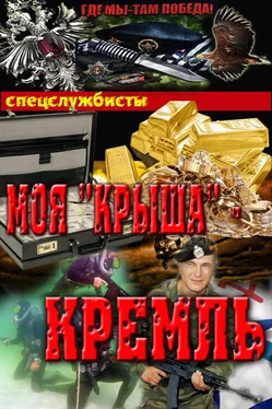 Сергей Соболев Моякрыша - Кремль обложка книги