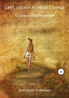 Анастасия Кобякова Свет, сказки и слёзы Солнца обложка книги