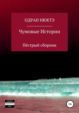 Одран Нюктэ Чумовые истории. Пёстрый сборник обложка книги