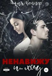 Анна Веммер - Ненавижу и… хочу