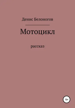 Денис Белоногов Мотоцикл обложка книги