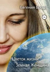 Евгения Бродт - Цветок жизни – земная женщина