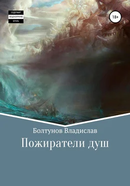 Владислав Болтунов Пожиратели душ обложка книги