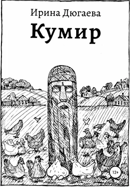 Ирина Дюгаева Кумир обложка книги