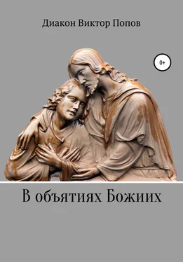 Диакон Виктор Попов В объятиях Божиих обложка книги