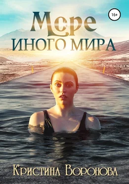 Кристина Воронова Море иного мира обложка книги