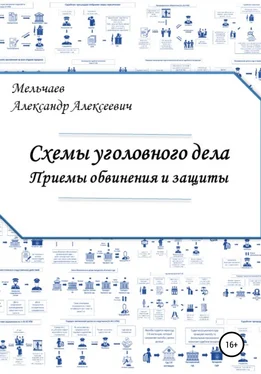 Александр Мельчаев Схемы уголовного дела. Приемы обвинения и защиты обложка книги