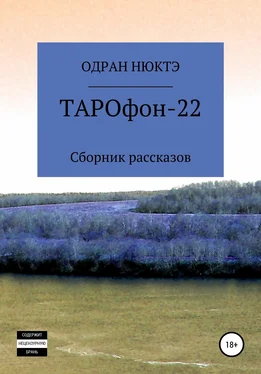 Одран Нюктэ ТАРОфон-22. Сборник рассказов обложка книги