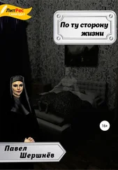 Павел Шершнёв - По ту сторону жизни