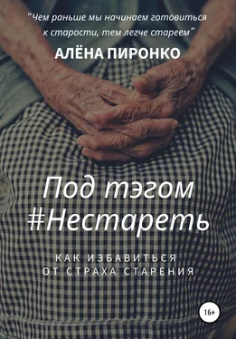 АЛЕНА ПИРОНКО Под тэгом #НЕСТАРЕТЬ обложка книги