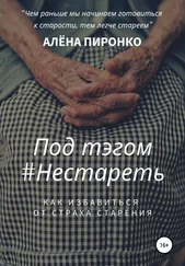 АЛЕНА ПИРОНКО - Под тэгом #НЕСТАРЕТЬ