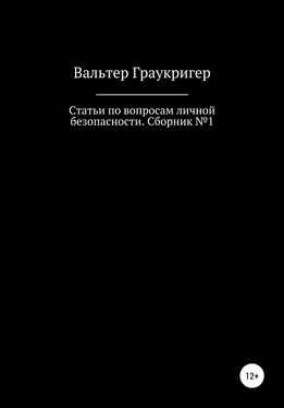 Вальтер Граукригер Статьи по вопросам личной безопасности. Сборник №1 обложка книги