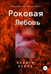 Аэлита Ясина - Роковая любовь