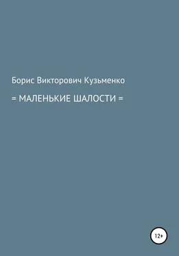 Борис Кузьменко Маленькие шалости обложка книги
