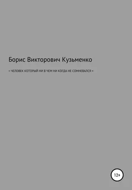 Борис Кузьменко Человек, который никогда ни в чем не сомневался обложка книги
