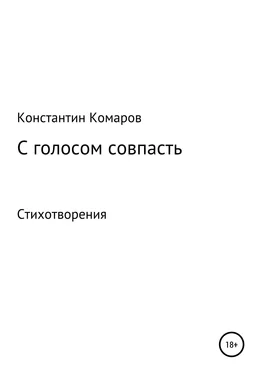 Константин Комаров С голосом совпасть обложка книги