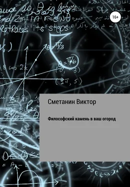 Виктор Сметанин Философский камень в ваш огород обложка книги