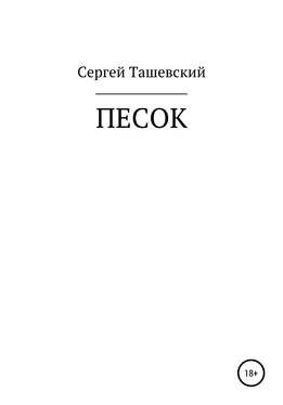 Сергей Ташевский Песок обложка книги
