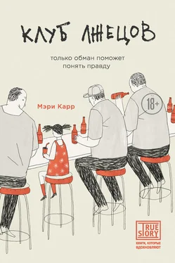 Мэри Карр Клуб лжецов. Только обман поможет понять правду обложка книги