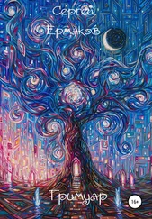 Сергей Ермаков - Гримуар