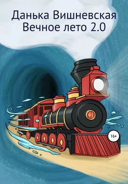 Данька Вишневская Вечное лето 2.0 обложка книги