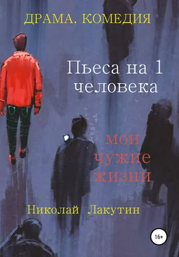 Николай Лакутин Пьеса на 1 человека. Мои чужие жизни обложка книги