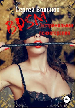 Сергей Вольнов BDSM – экстремальная психотерапия обложка книги